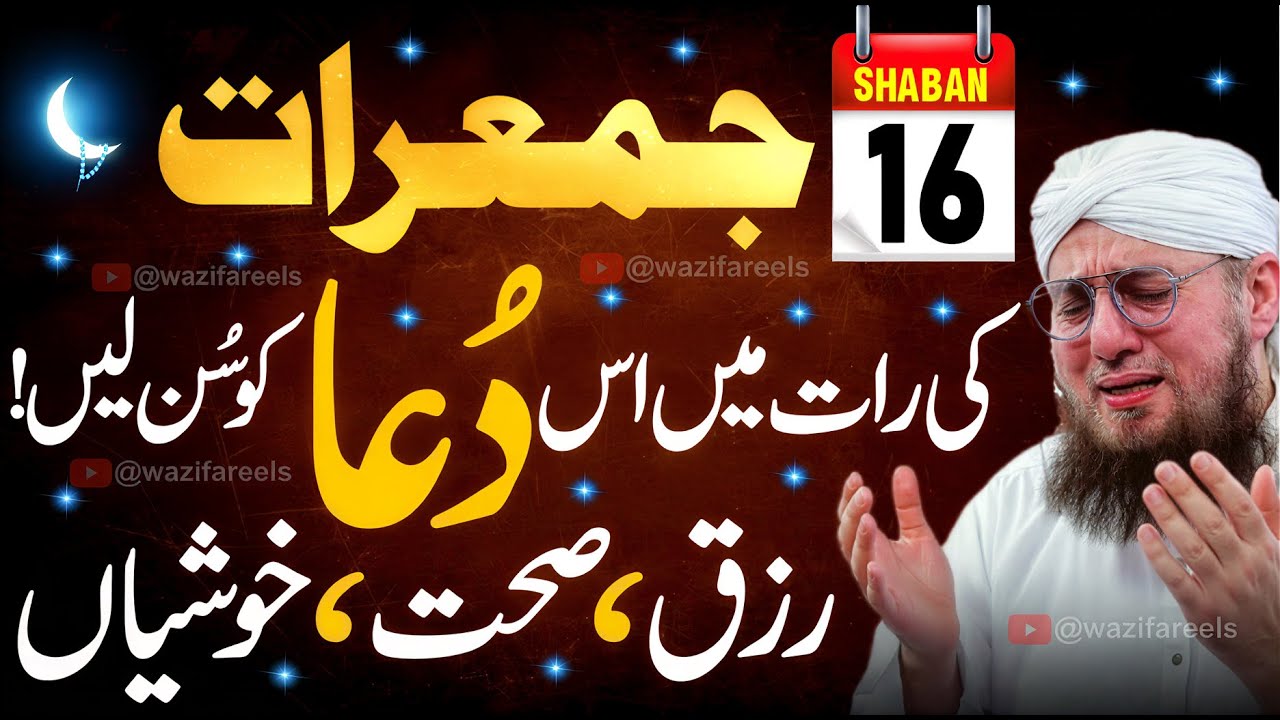 JUMERAT 16 Shaban Powerful for Rizq, Dolat, Mushkil, har Pershani sy NejaHat, Har hajat Pori ki DUA