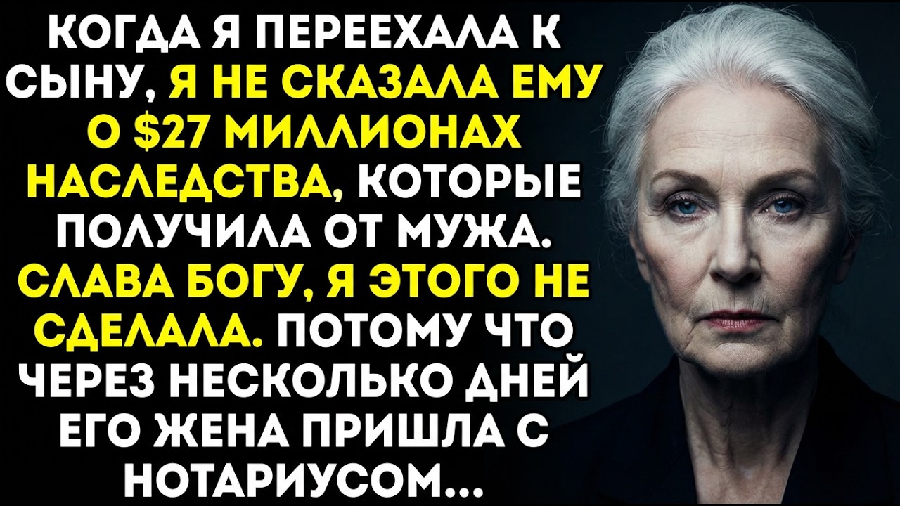 Когда я переехала к сыну, я не сказала ему о наследстве в 27 миллионов