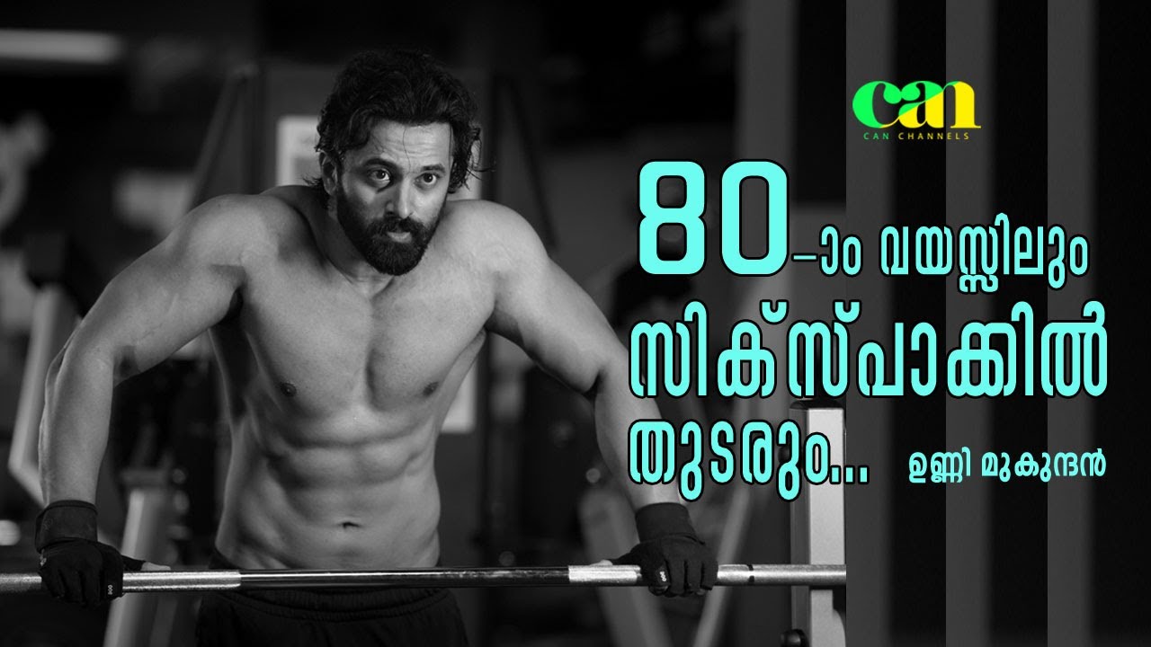 80-ാം വയസ്സിലും സിക്‌സ് പാക്കില്‍ തുടരും... ഉണ്ണി മുകുന്ദന്‍ | UNNI MUKUNDAN WORKOUTCANCHANNELMEDIA