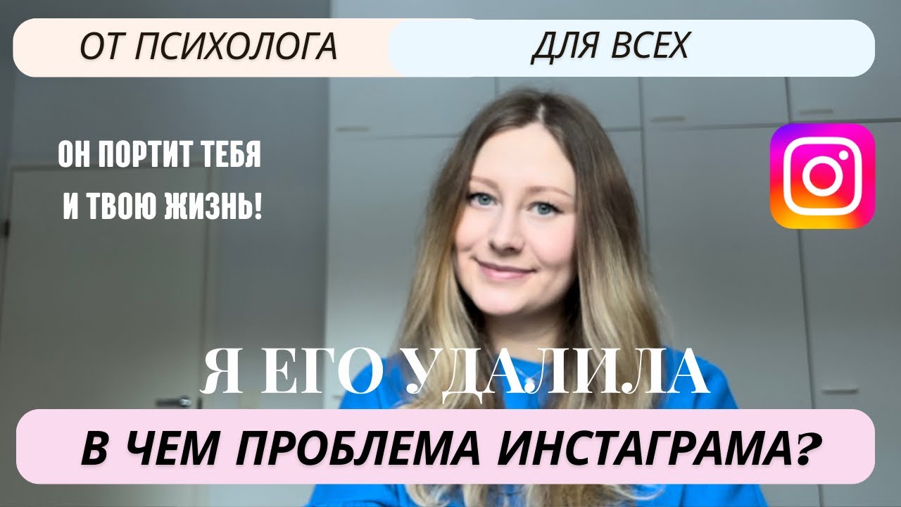 Почему Instagram вреден для психики? Вред инстаграма.