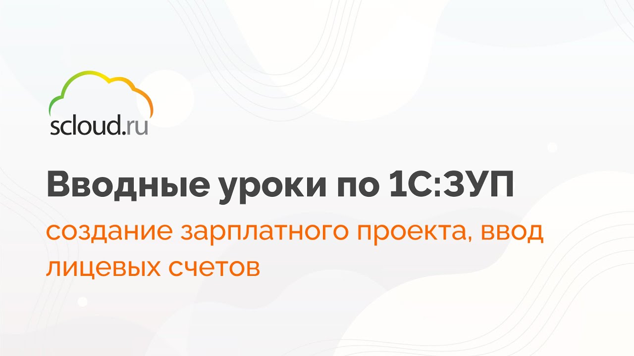 Создание зарплатного проекта в 1С: ЗУП