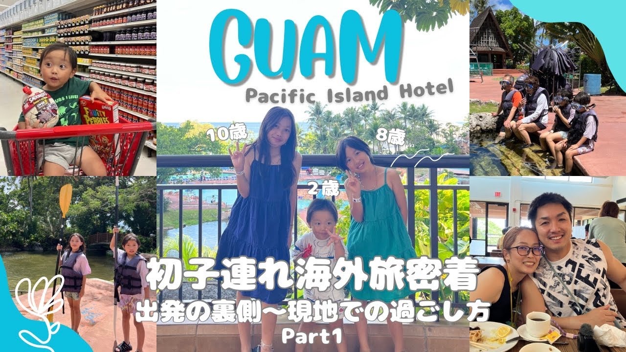 [子連れグアム旅行] 行けないかも…からの奇跡！ドタバタ出発＆初日密着Vlog[PIC GUAM]
