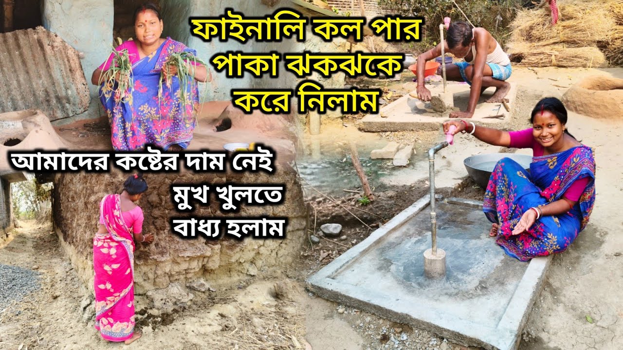 ফাইনালি আমাদের কল পার পাকা করে নিলাম | আমাদের কষ্টের কোন দাম নেই মুখ খুলতে বাধ্য হলাম