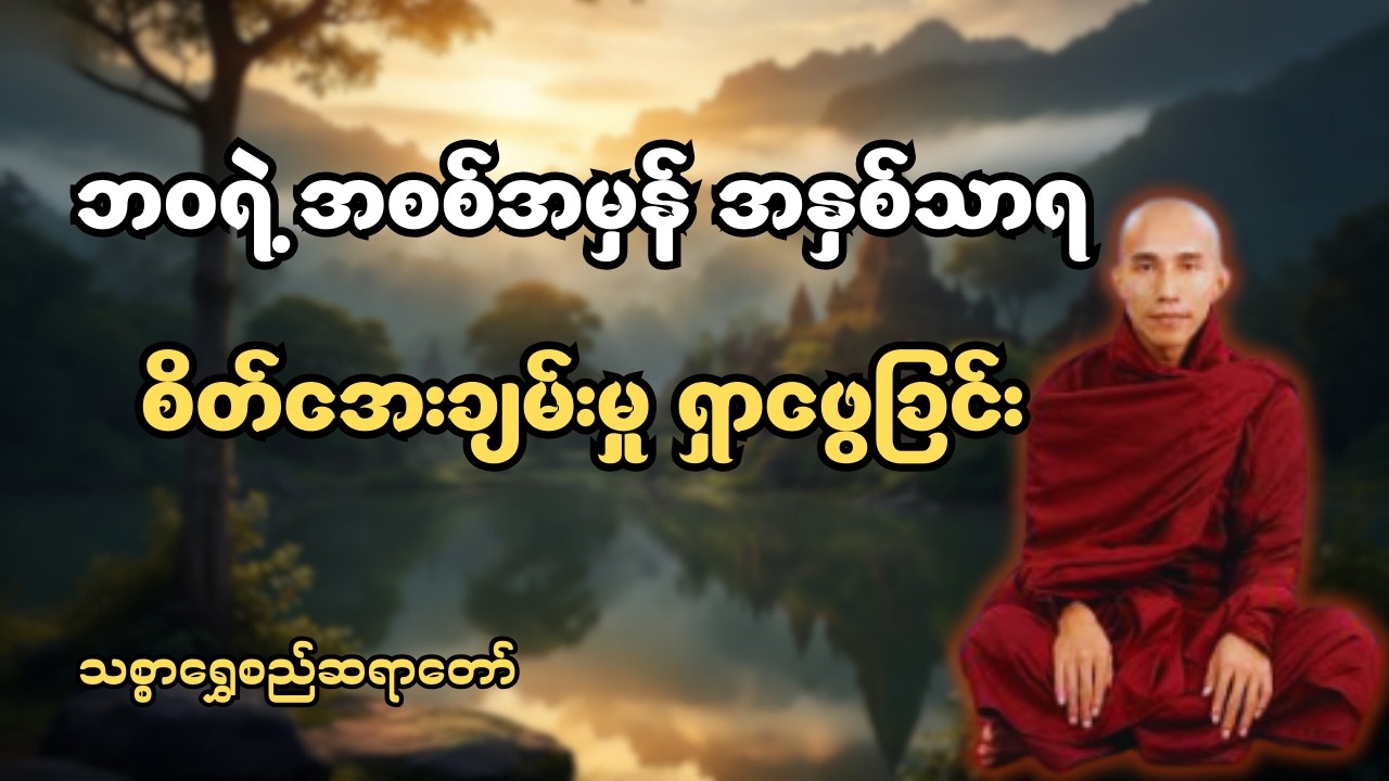 ဘဝမှာ ဒါကိုသိရင် ဘာမှပူစရာမလိုတော့ဘူး (ဘဝရှင်သန်မှု အနှစ်သာရ) #သစ္စာရွေစည်ဆရာတော်အရှင်ဥတ္တမ 