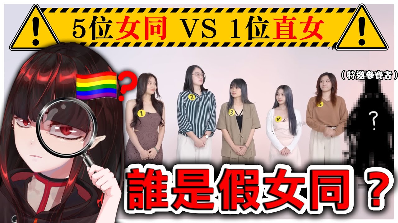 【誰是假女同】女同分得出來誰是直女嗎？ | 亞洛赫