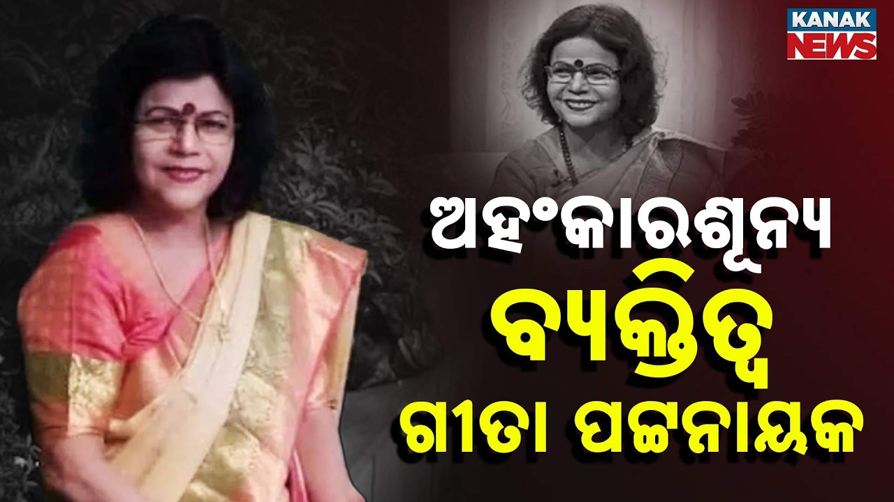 Geeta Pattnaik Was A Humble Soul, Feels Like Personal Loss | Geeta Pattanaik Passed Away