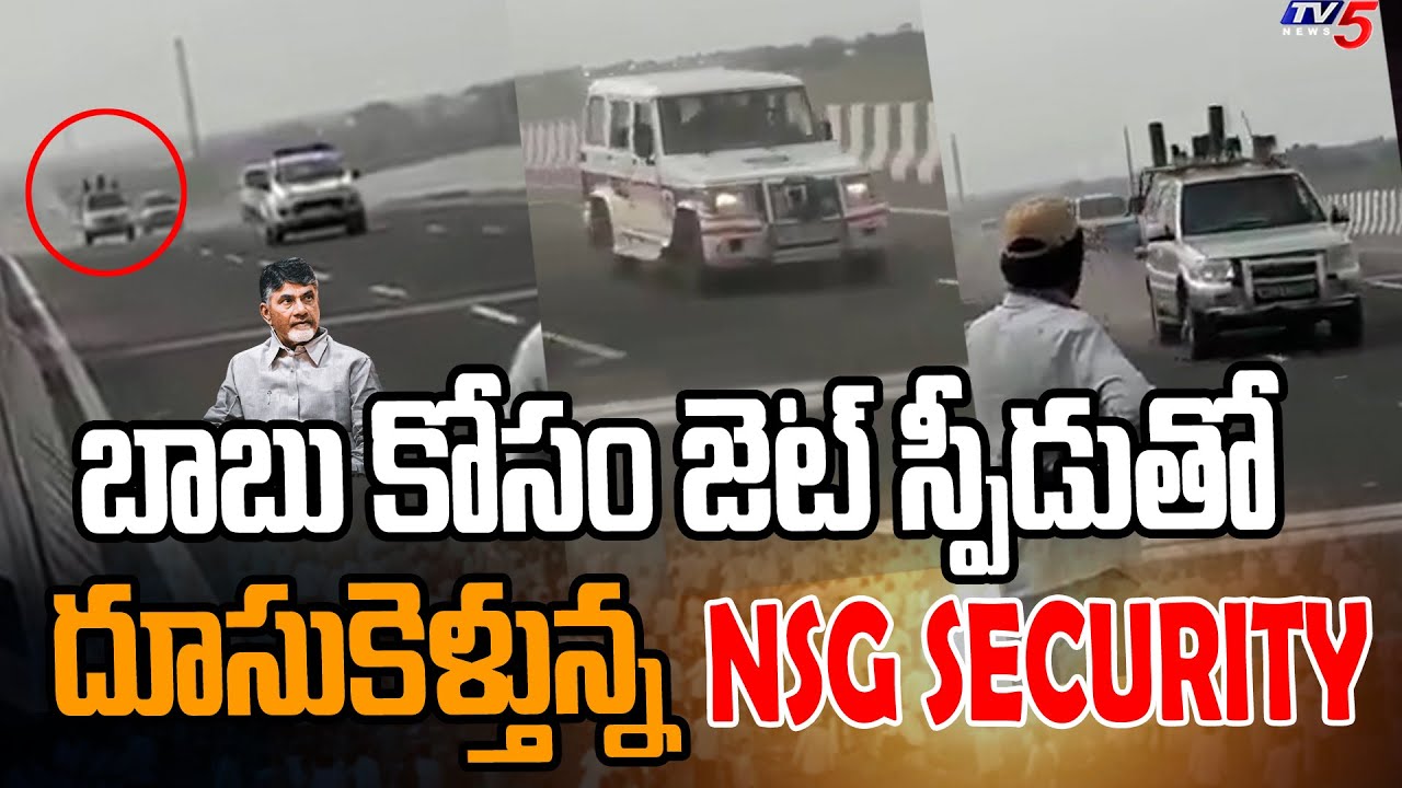 జెట్ స్పీడుతో దూసుకెళ్తున్న Chandrababu NSG Security To Rajahmundry | TV5 News