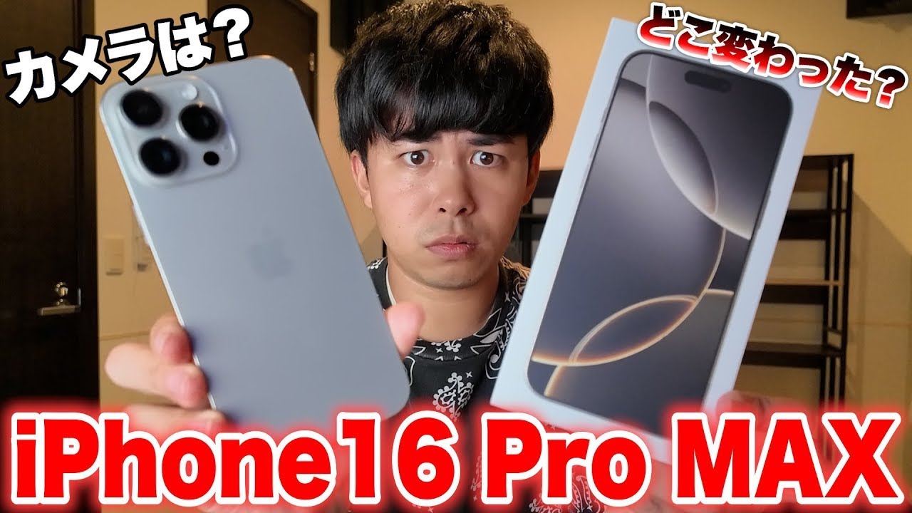 iPhone16 Pro MAXを開封して軽くレビューしてみる