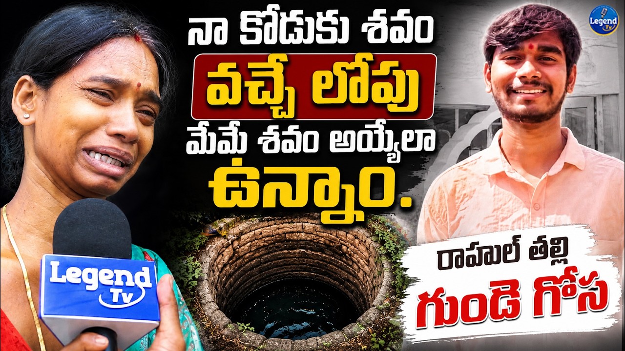 బిటెక్ విద్యార్ధి రాహుల్ తల్లి గుండె గోస || B Tech Student Ankam Rahul Mother || LegendTv