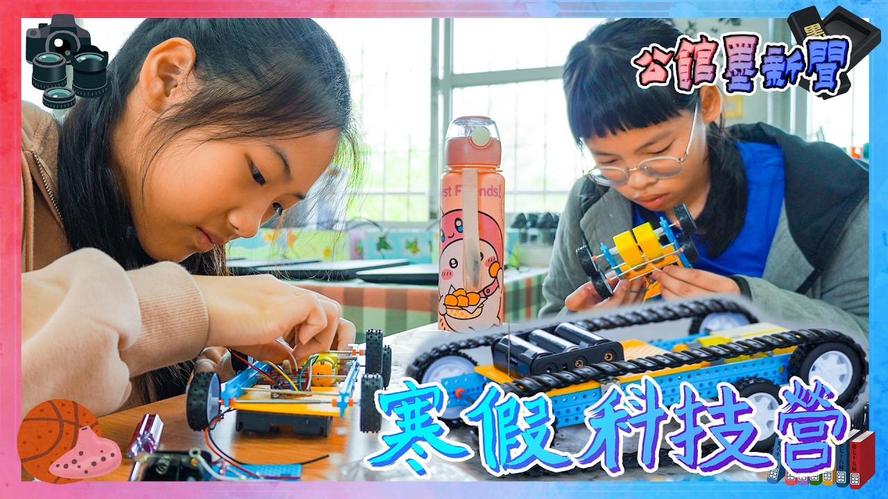 【公館墨新聞】寒假科技教育營