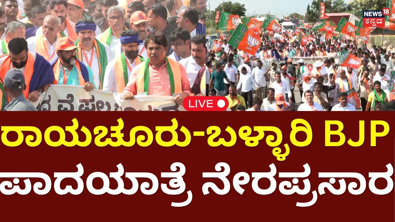 LIVE: BJP Bellary Padayatra : ರಾಯಚೂರಿನಿಂದ ಬಳ್ಳಾರಿವರೆಗೆ ಬಿಜೆಪಿ ಪಾದಯಾತ್ರೆ ನೇರಪ್ರಸಾರ : N18L