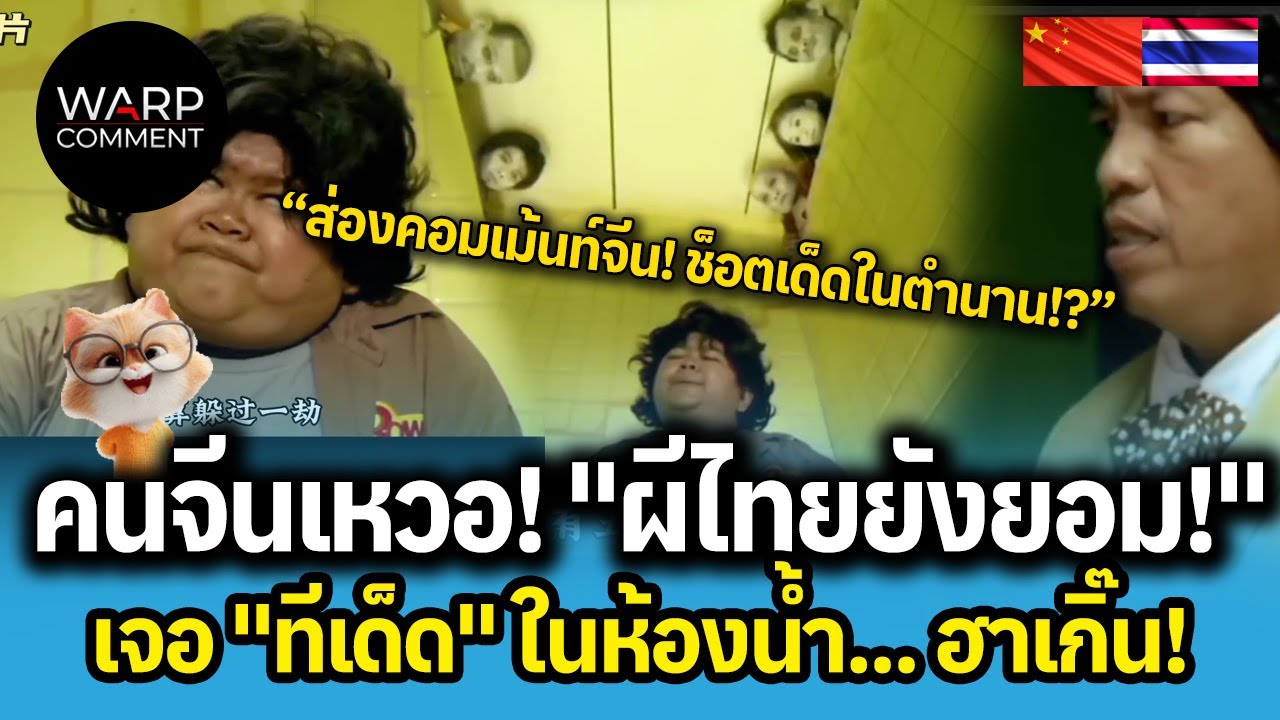 คนจีนเหวอ! 