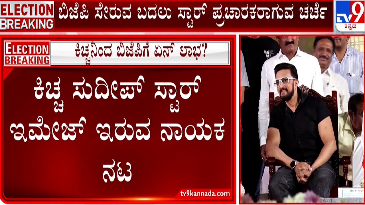 Kiccha Sudeep likely To Join BJP | ಕಿಚ್ಚ ಸುದೀಪ್​ ಬಿಜೆಪಿಗೆ ಸೇರಿದ್ರೆ ಏನೇನು ಲಾಭ.? | #TV9A