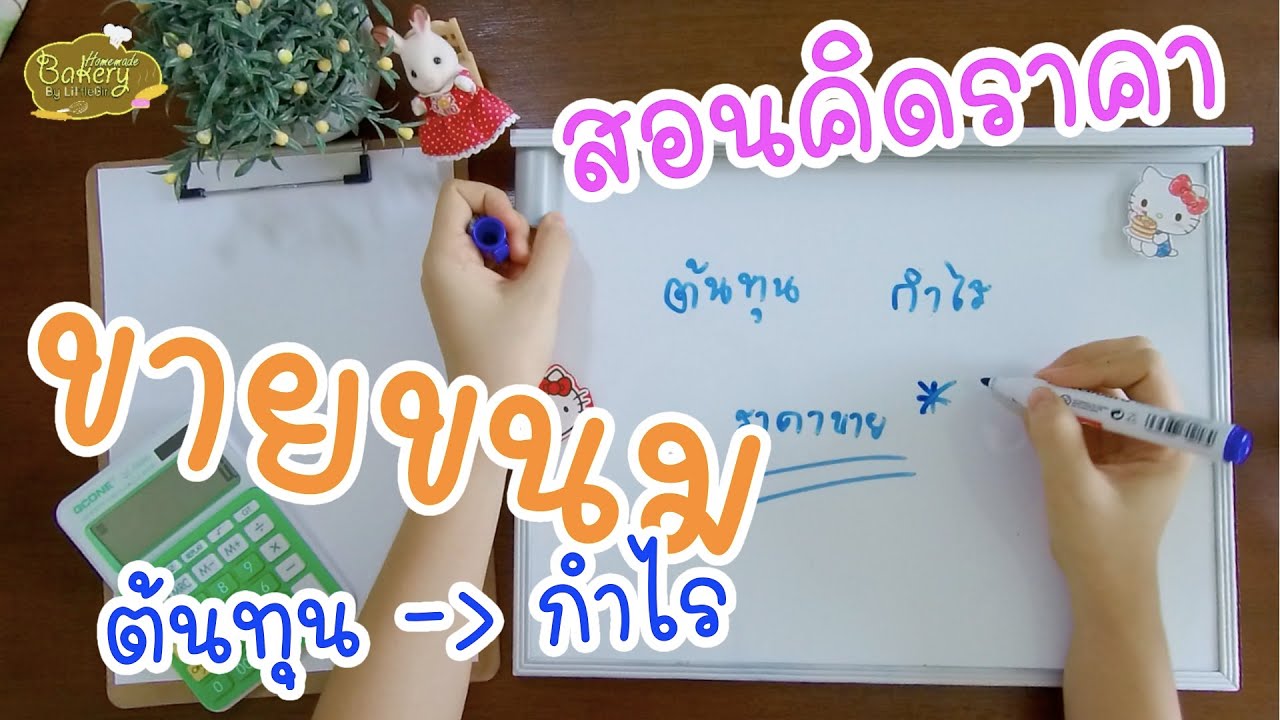 สอนคิดต้นทุน กำไร ราคาขาย ขายยังไงให้ได้กำไร ไม่ขาดทุน