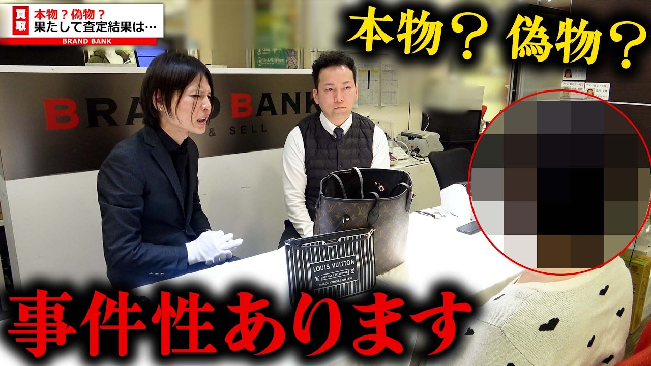 本物？偽物？女性が持ち込んできたバッグに問題あり！査定結果は…【ブランドバンク上野店】