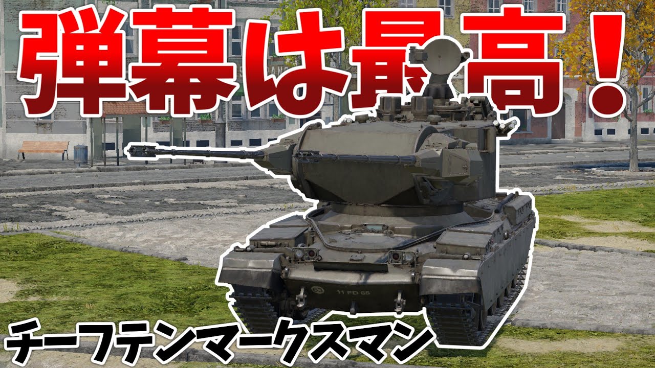 ［War Thunder］圧倒的火力で敵を薙ぎ払う主力戦車！　チーフテンマークスマン［VOICEVOX］陸RB