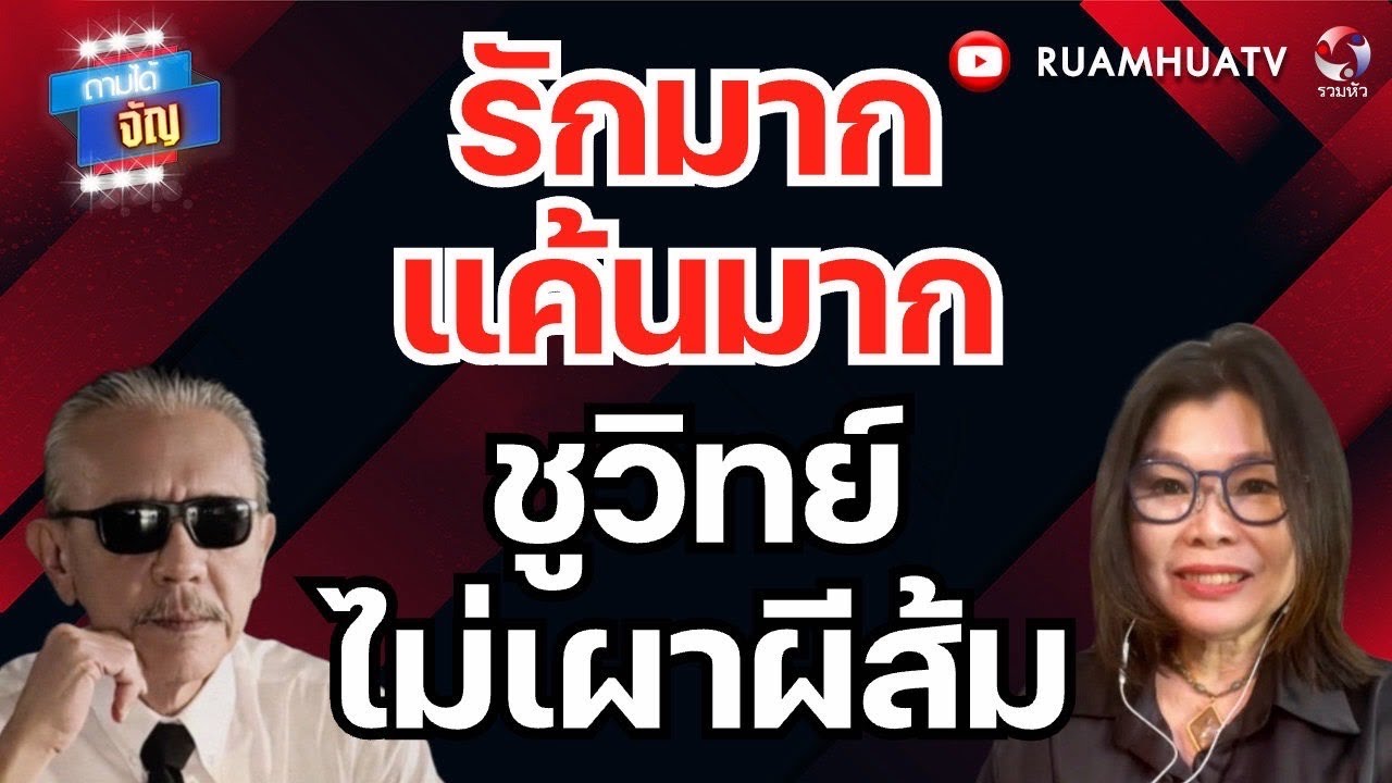 ชูวิทย์ไม่เผาผีส้ม!!ถามได้จัญ 19 มค 69
