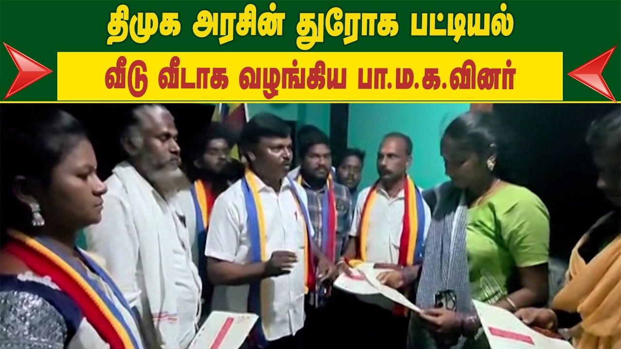 திமுக அரசின் துரோக பட்டியல்கள்.. வீடு வீடாக வழங்கிய பா.ம.க.வினர்..
