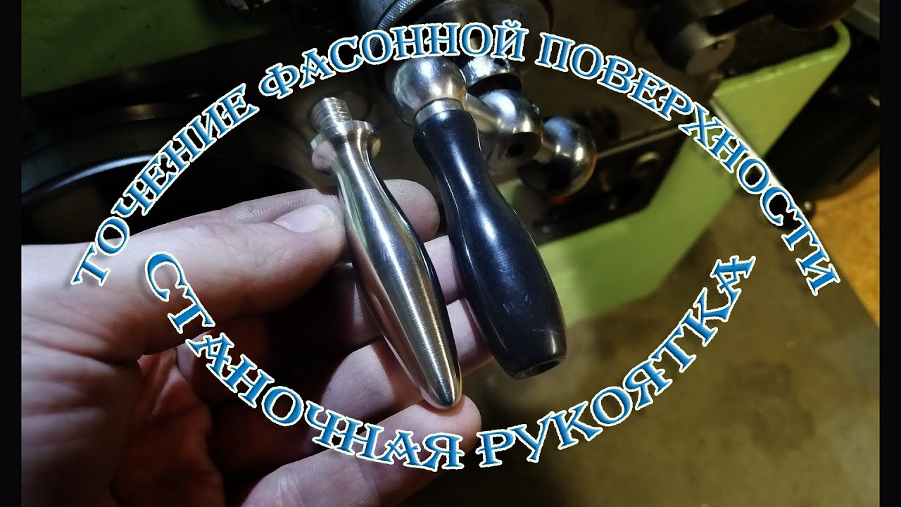 Точение фасонной детали - станочной рукоятки