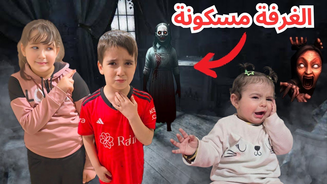 غرفة لين وخالد طلعت مسكونة👻 سمعنا أصوات مخيفة قضينا ليلة مرعبة 😱