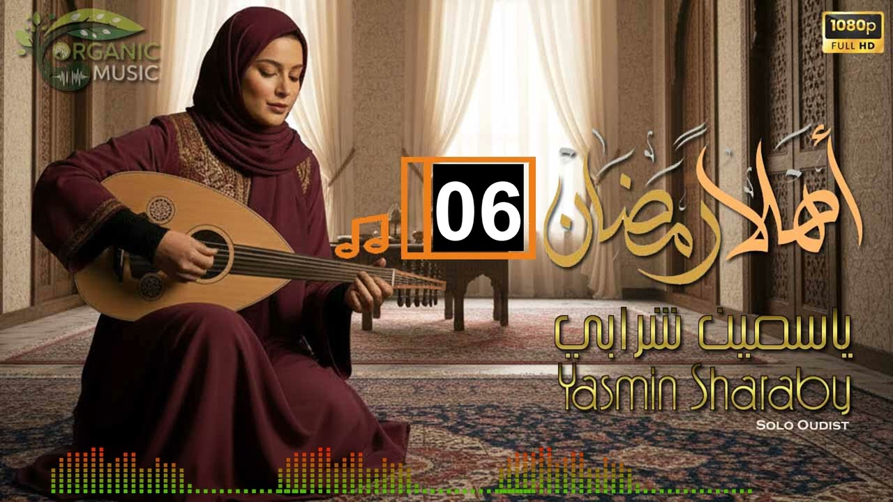 ياسمين شرابي | أهلاً رمضان موسيقى رمضانية أصيلة | موسيقى شرقية هادئة للتصفح والإسترخاء 