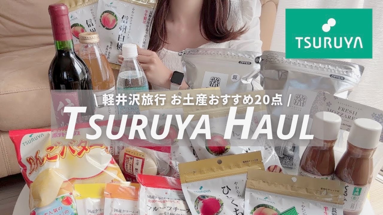 軽井沢旅行で絶対行くべき！今話題のご当地スーパーTSURUYA(ツルヤ)購入品紹介🛒💚