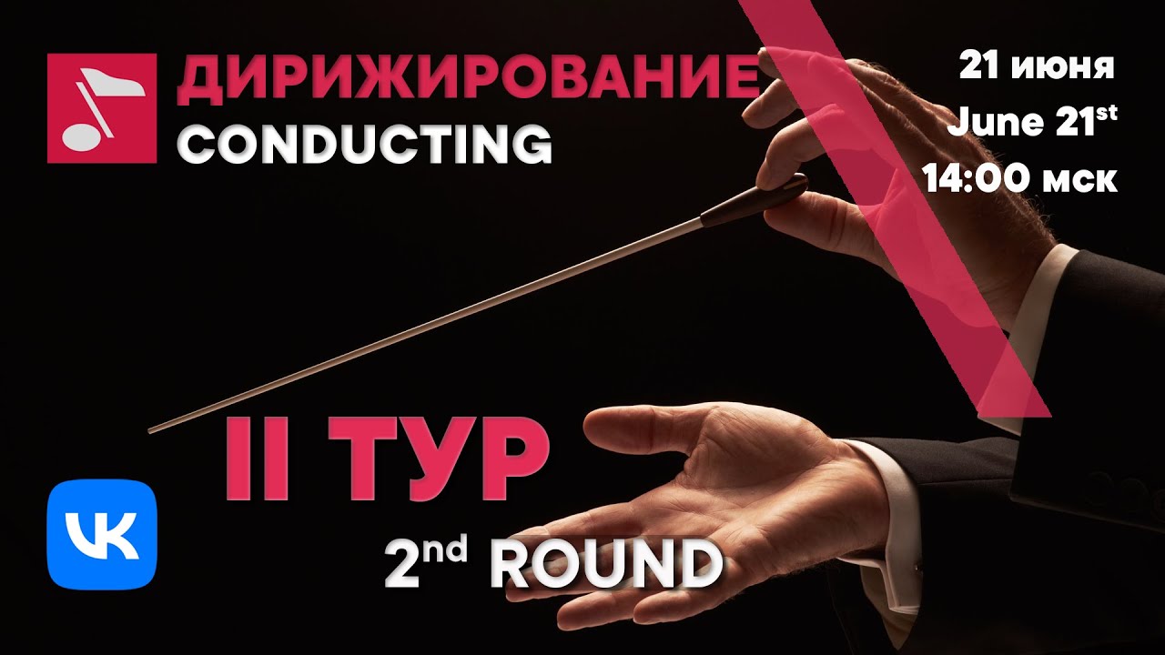 Дирижирование II тур день 1 - Международный конкурс Рахманинова