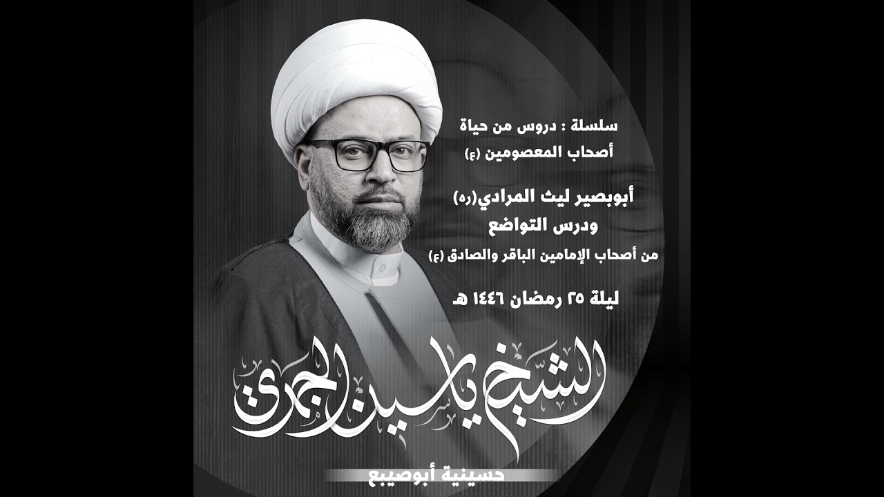 أبوبصير ليث المرادي (ره) ودرس التواضع | من أصحاب الإمامين محمد الباقر وجعفر الصادق (ع)