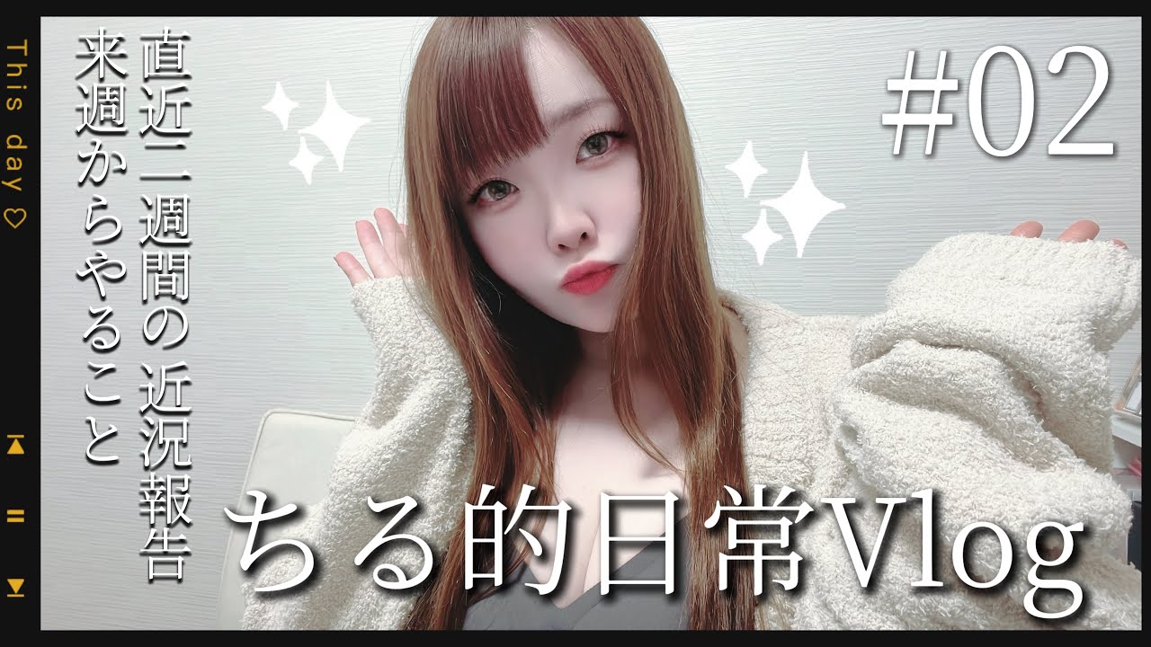 【日常Vlog❤︎#02】2週間何してた？┊近況報告をするちるこさん