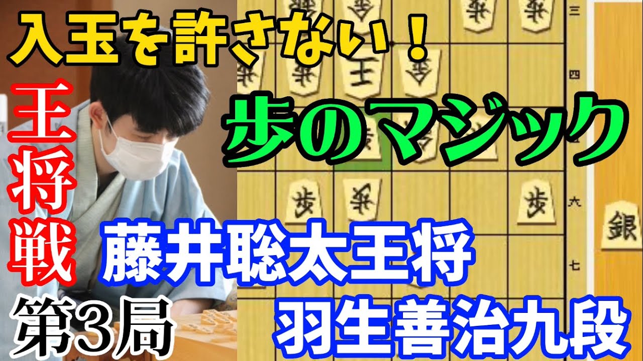 天才的な歩の手筋炸裂！王将戦第三局で驚愕の攻め筋！藤井聡太王将ｖｓ羽生善治九段【将棋】