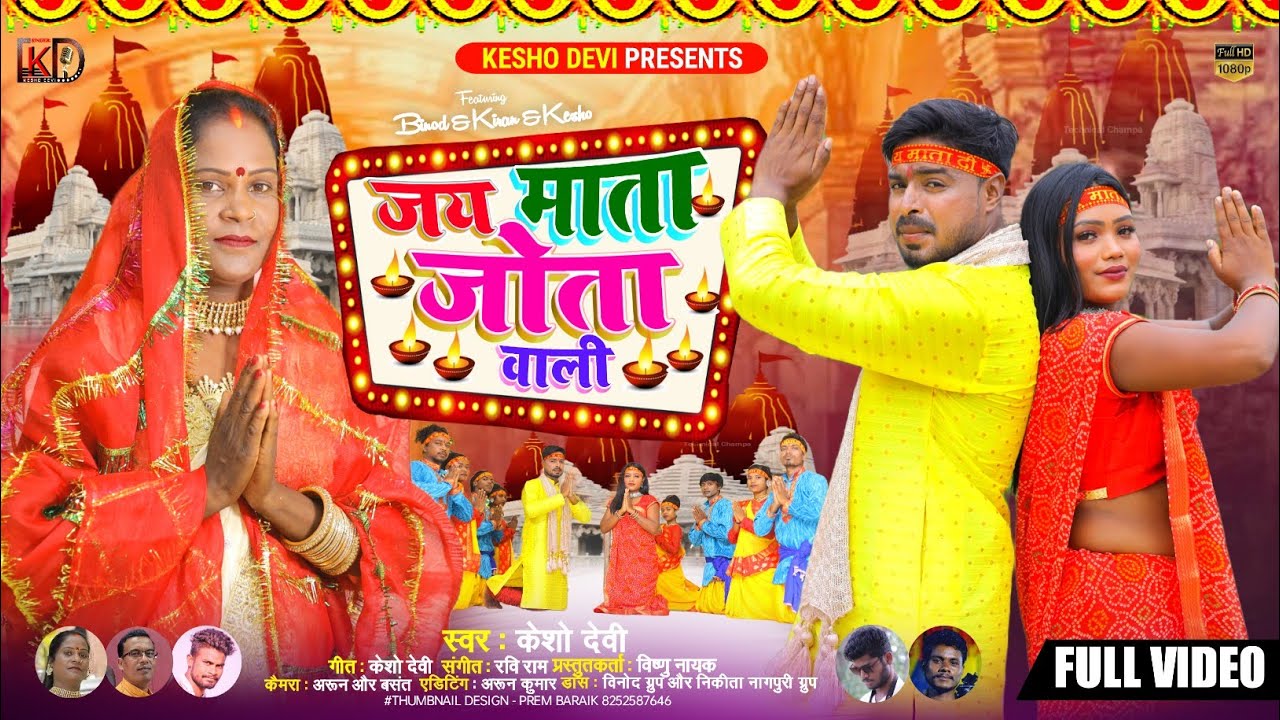 जय माता जोता वाली || Singer Kesho Devi|| New Nagpuri Durga Bhajan || Jai Mata Jota Wali