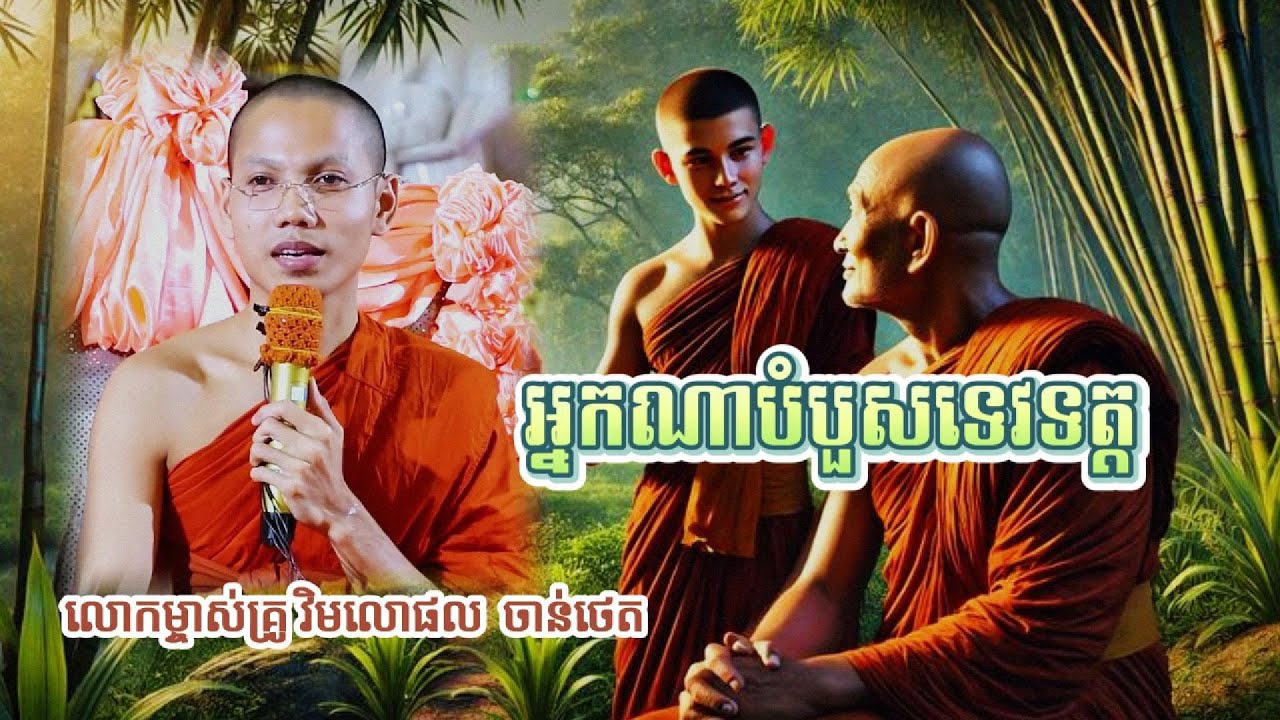 អ្នកណាបំបួសទេវទត្ដ សម្ដែងដោយលោកម្ចាស់គ្រូ វិមលោផល ចាន់ថេត