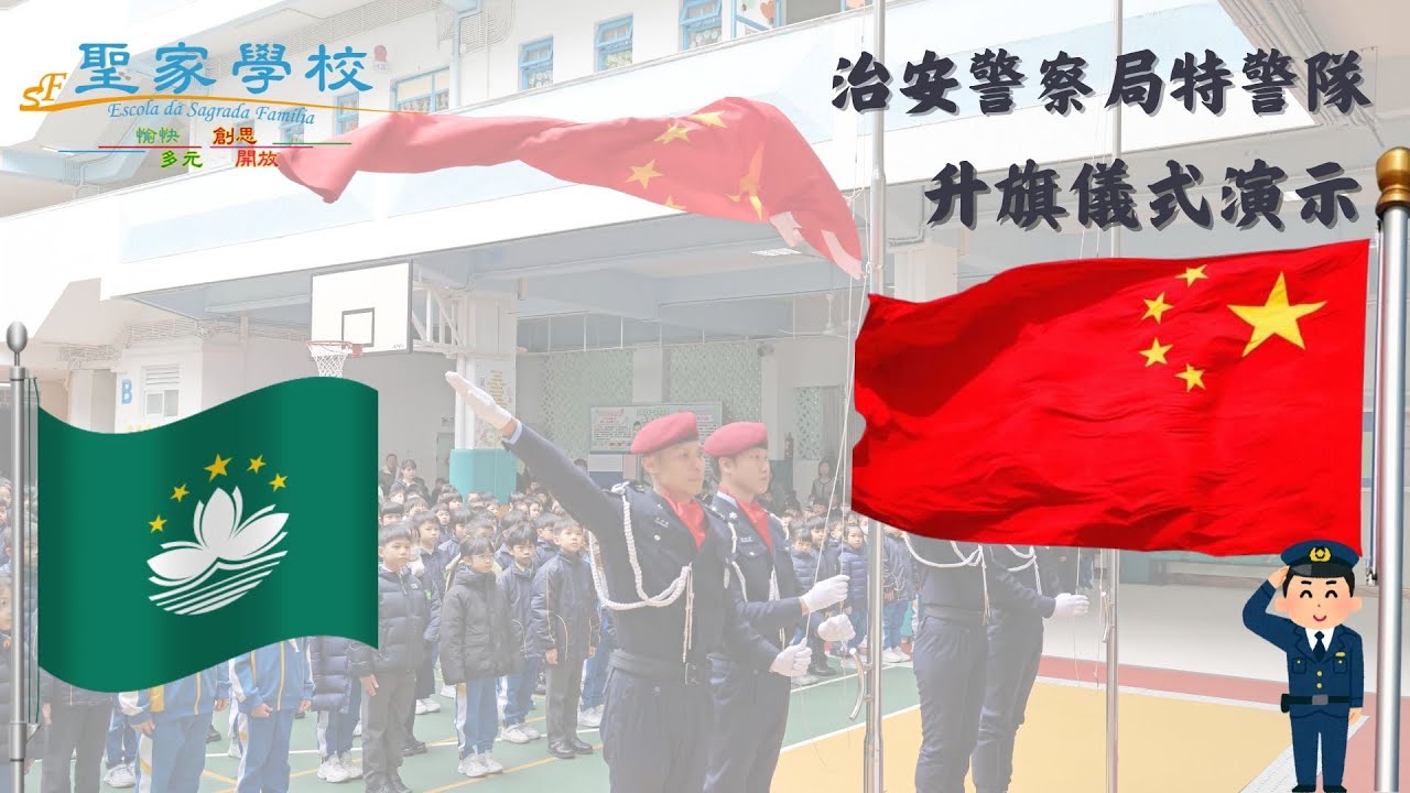 治安警察局升旗儀式演示