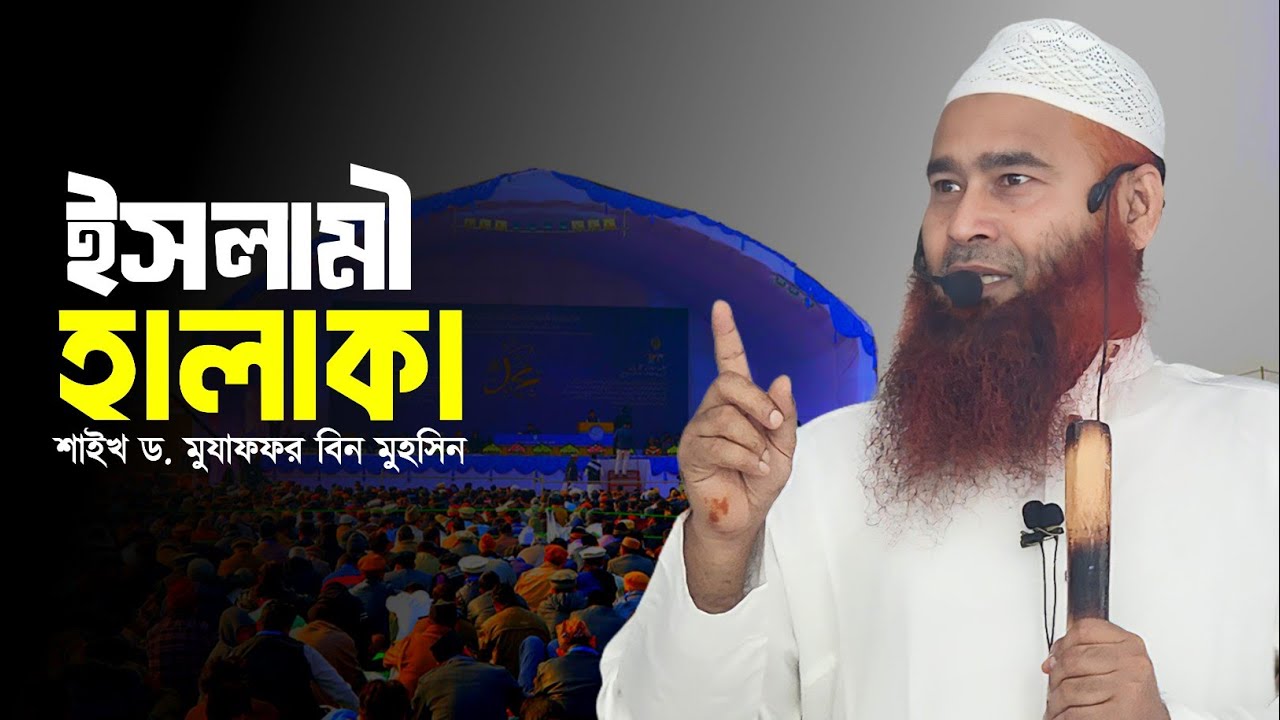 ইসলামী হালাকা || শাইখ ড. মুযাফফর বিন মুহসিন 
