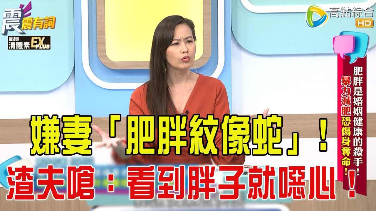 震震有詞- 肥胖是婚姻健康的殺手！暴力減肥恐傷身奪命！ -2025/12/8 完整版