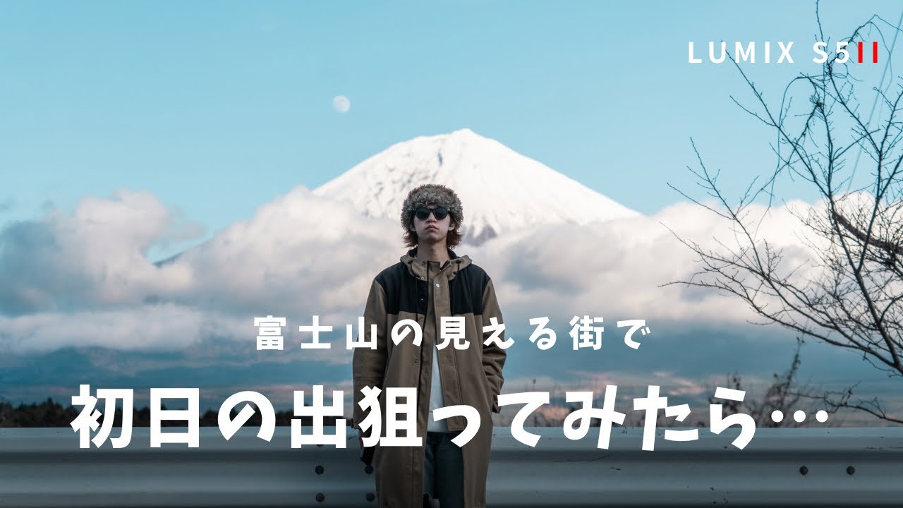 望遠レンズと共に、富士山の街を旅してきた。 / LUMIX S5II