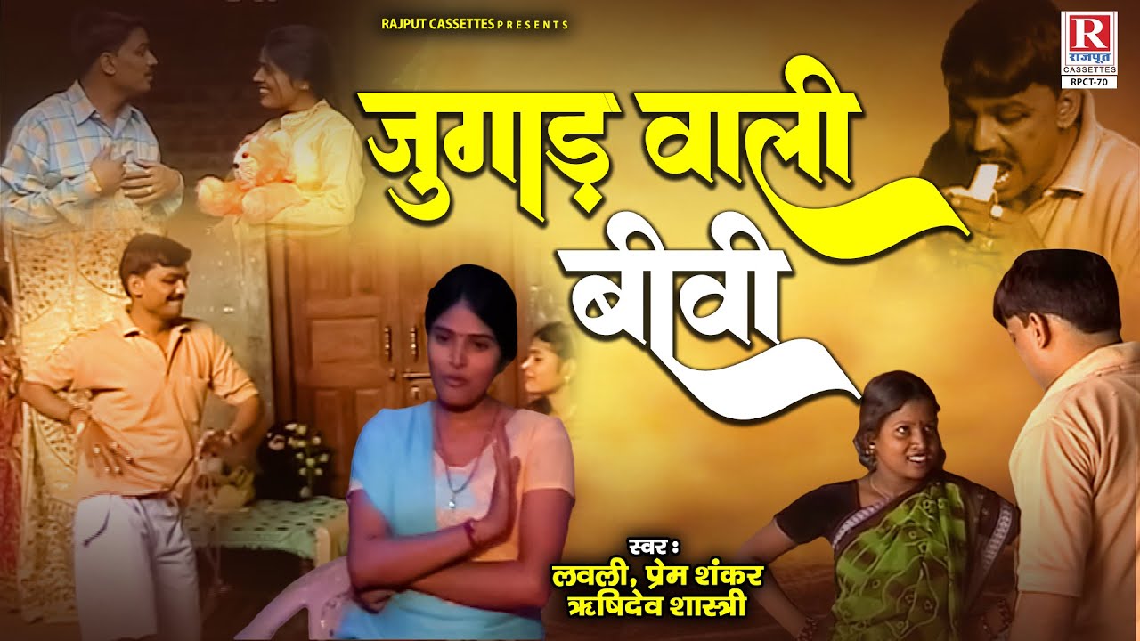 Jugad Wali Biwi - जुगाड़ वाली बीवी || Dehati Comedy Video || Lovely, Prem Shankar || 