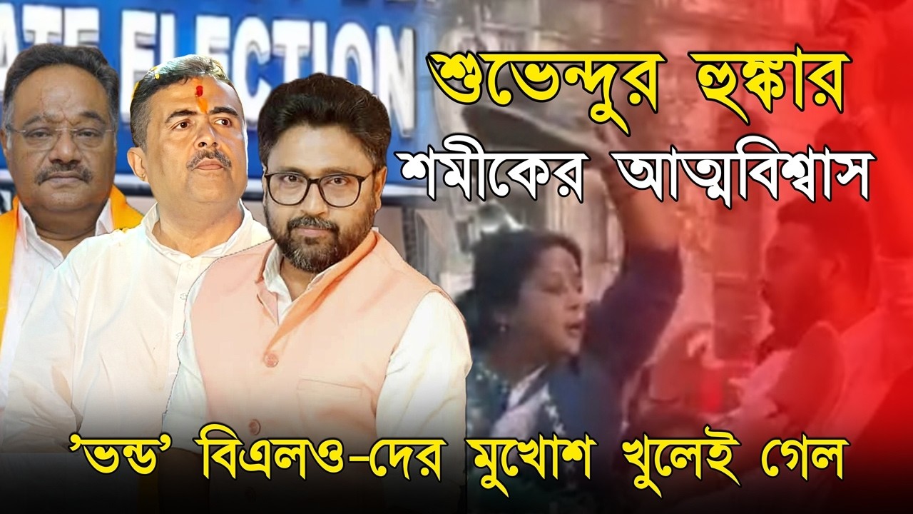 শুভেন্দুর 'হুঙ্কার', শমীকের 'আত্মবিশ্বাস', পরিবর্তন লড়াইয়ে তৈরি বিজেপি