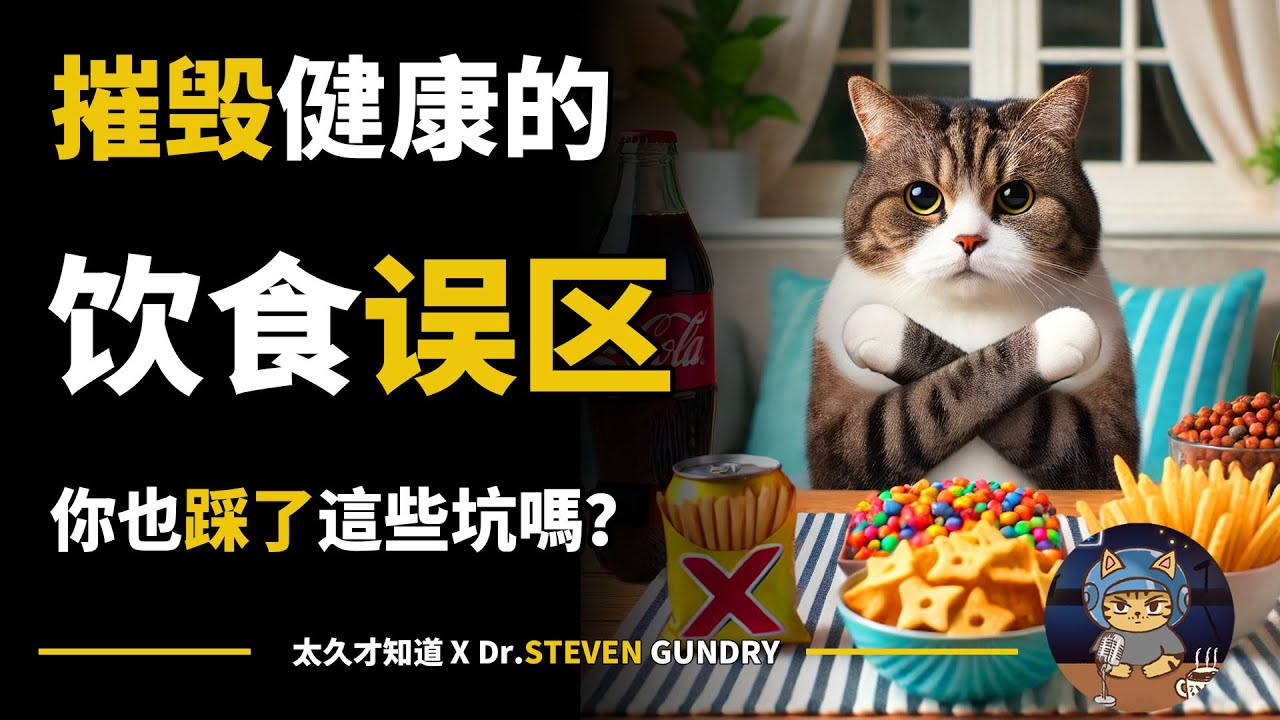 這些日常飲食習慣正在毀掉你的健康！你也踩了這些坑嗎？