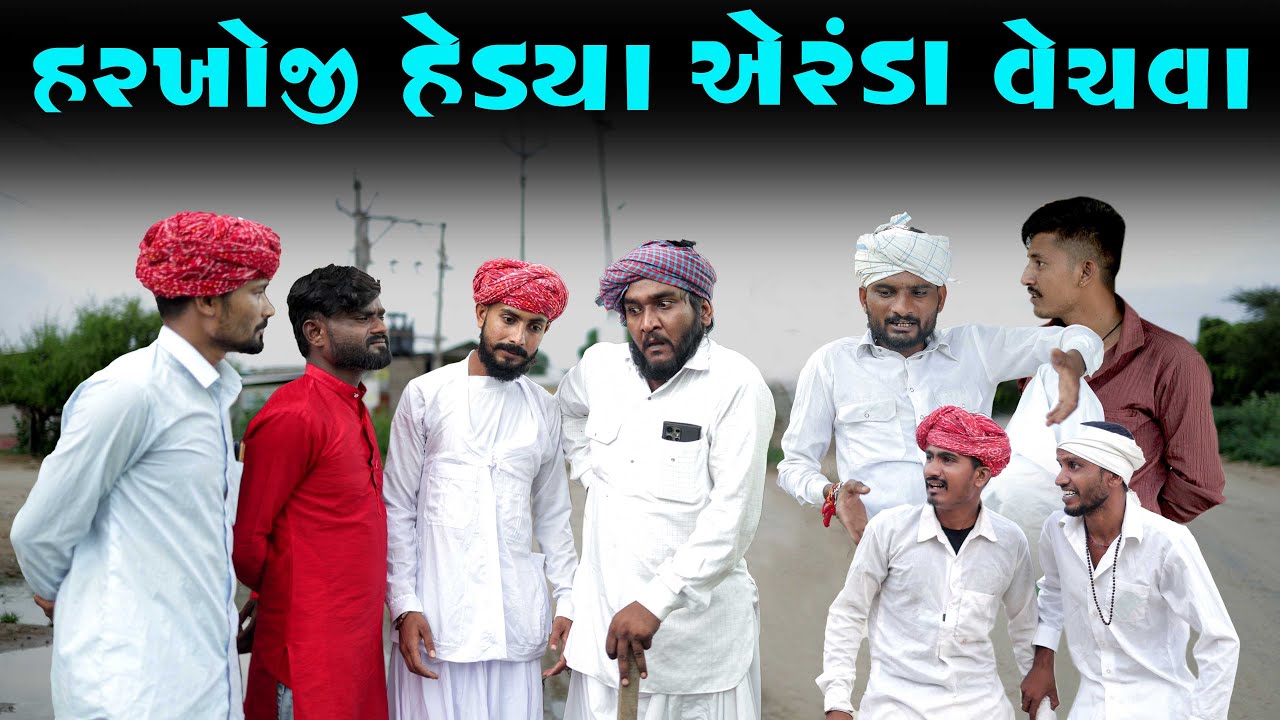 હરખોજી હેડ્યા એરંડા વેચવા || 15 લાખ નુ દેવુ Gujju Love Guru Ni Comedy Gujarati 2025 @villageboys6646