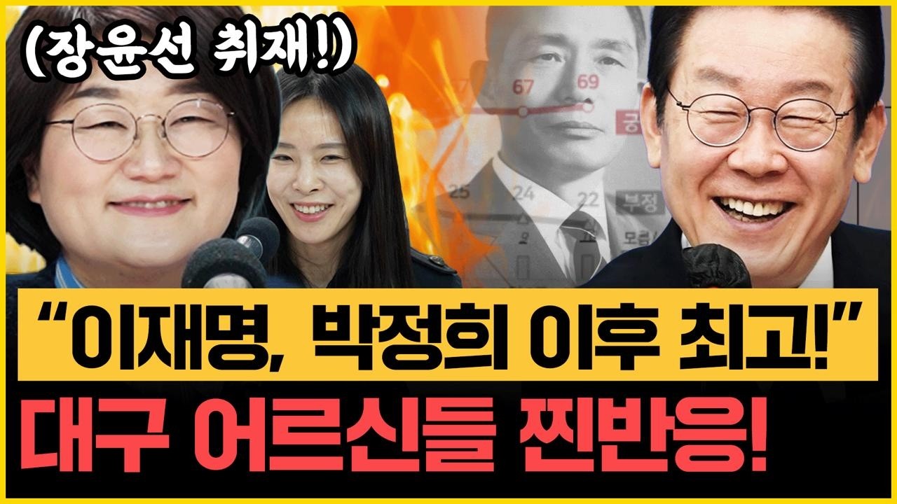장윤선X조태임 취재! 새벽 1시 7분 李 메시지 받은 장관은? &ldquo;박정희 이후 최고! 대구 민심!