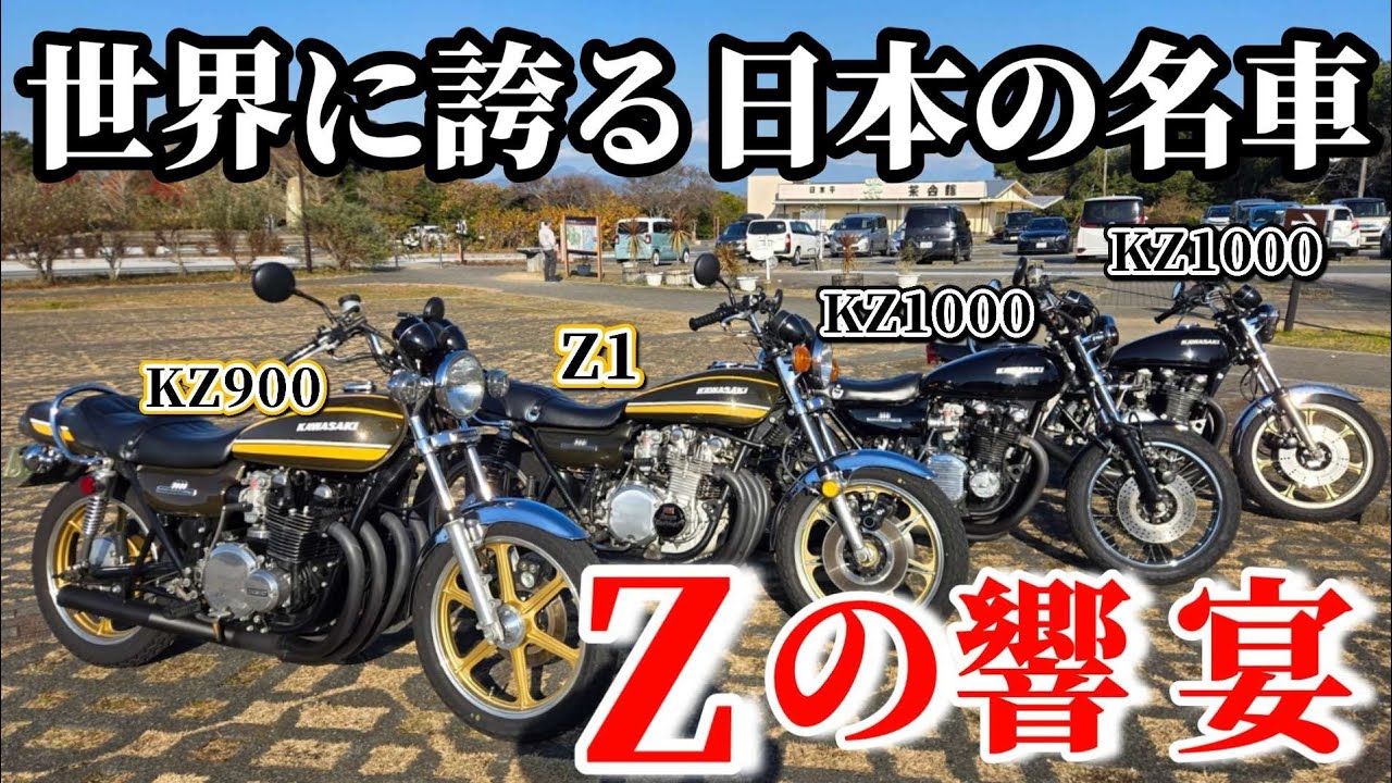 Z1を納車したと聞いたのでZ4台で走りに行ったらヤバかった！Z1/KZ900/KZ1000/KZ1000LTD