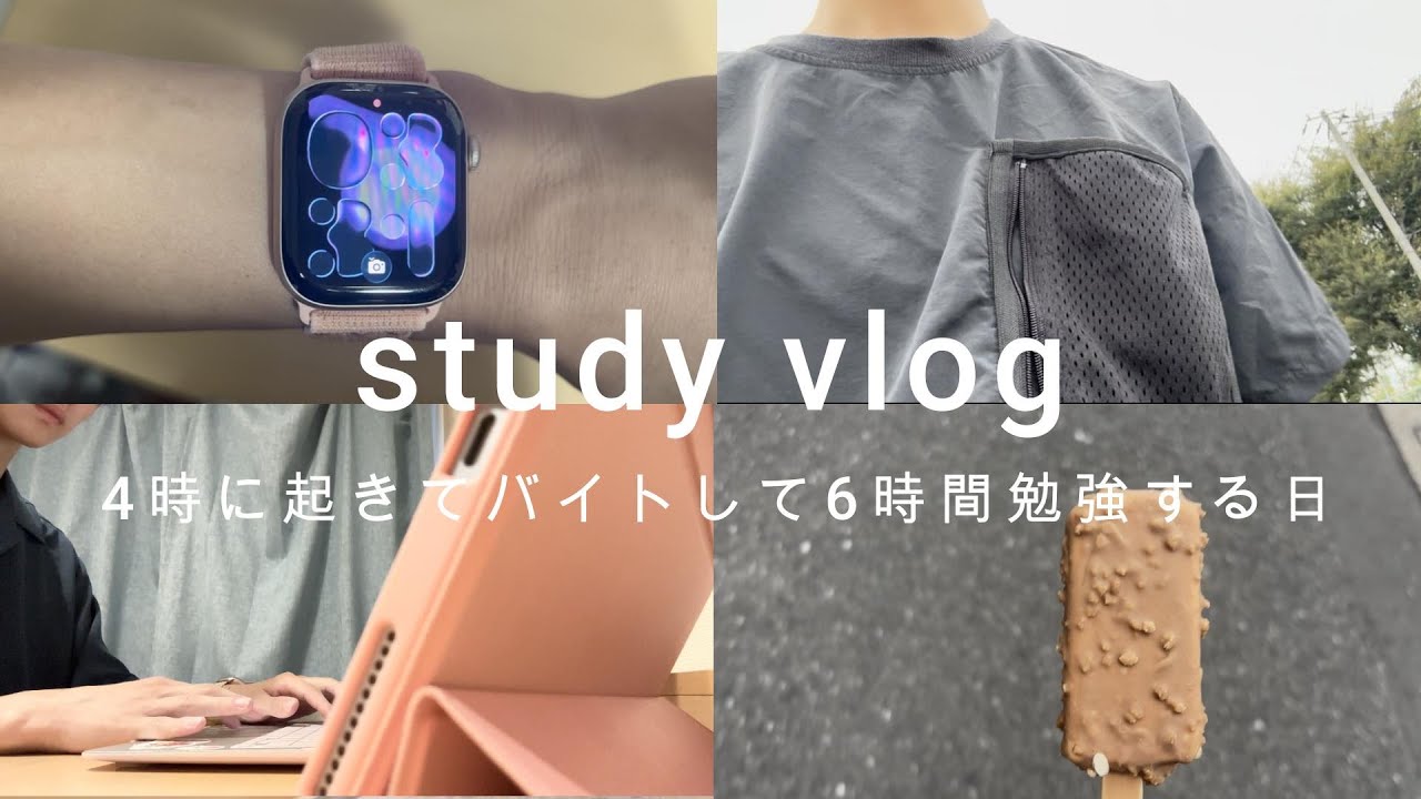【study vlog】3時半に起きて学費を稼ぎ、６時間勉強する日