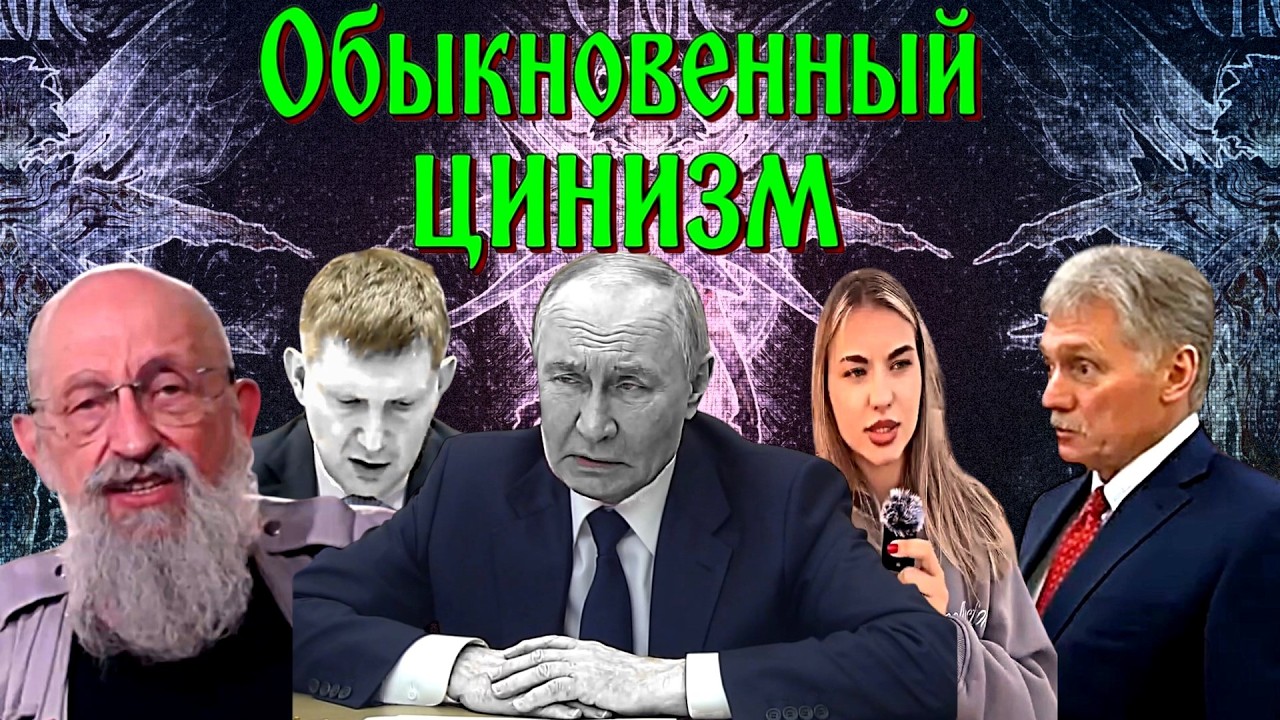 Сатиричні раш-новини №1795  -  Обыкновенный цинизм