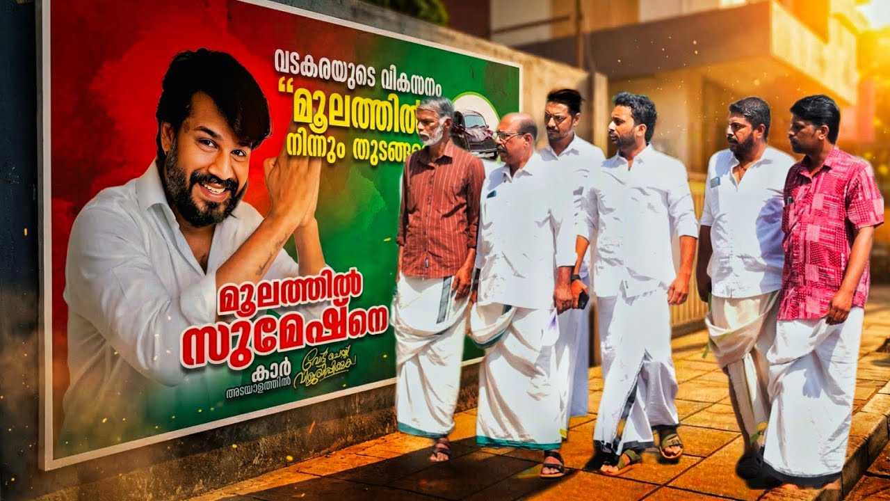 മൂലത്തിൽ സുമേഷിനെ വിജയിപ്പിക്കുക....