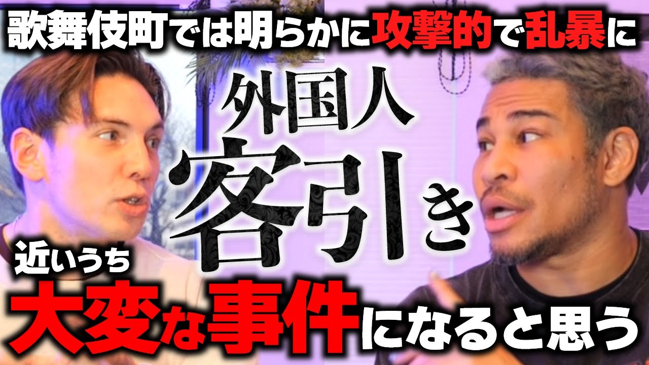 ニックとバレンが感じる強い異変。日本人が気付きづらい凶暴な問題が今歌舞伎町でひろがってる件