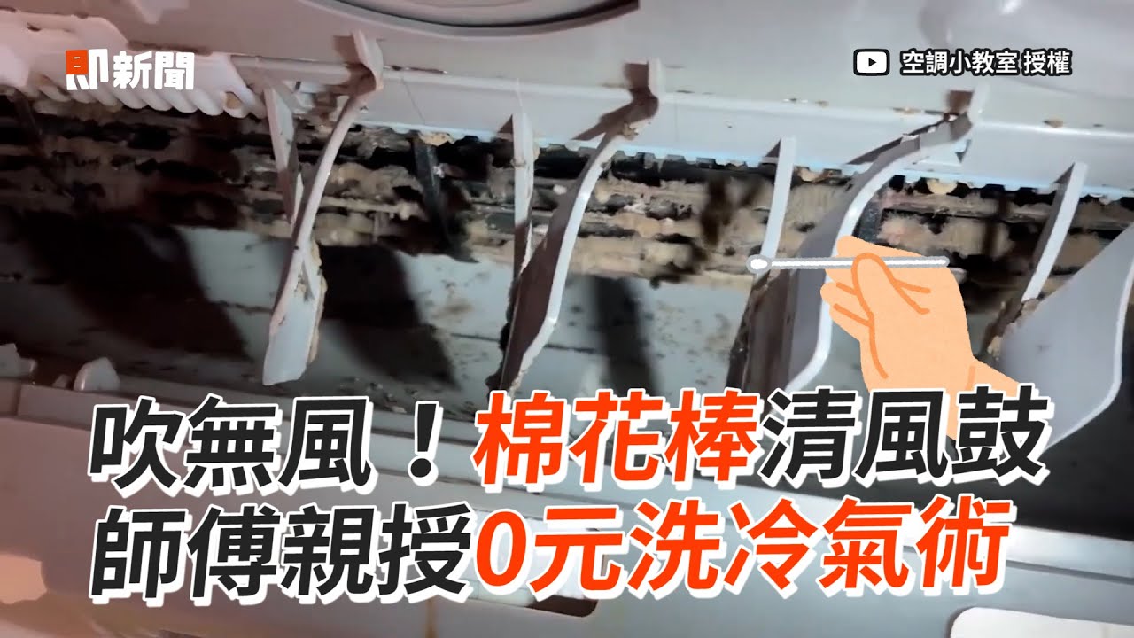 棉花棒清風鼓就會涼！師傅授「0元洗冷氣術」｜小資族｜空調