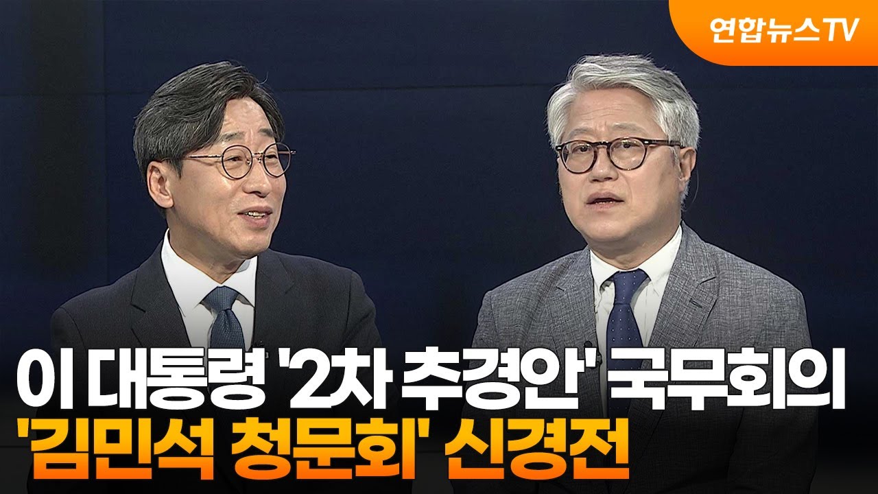 [뉴스포커스] 이 대통령 '2차 추경안' 국무회의…'김민석 청문회' 신경전 / 연합뉴스TV (YonhapnewsTV)