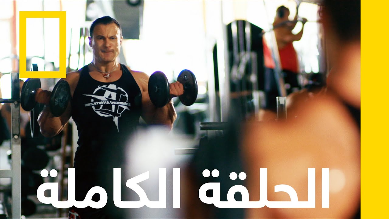 المنشطات | التجارة غير المشروعة مع ماريانا فان زيلر | ناشونال جيوغرافيك أبوظبي