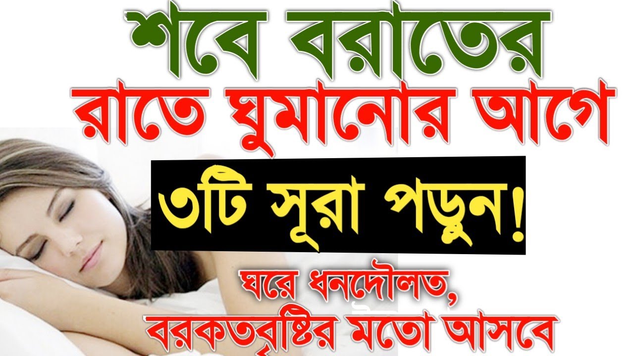 প্রতি রাতে ঘুমানোর আগে ৩টি সূরা পড়ুন!ঘরে ধনদৌলত, বরকতবৃষ্টির মতো আসবে ইনশাআল্লাহ #দ্বীনের দাওয়াত ২৪